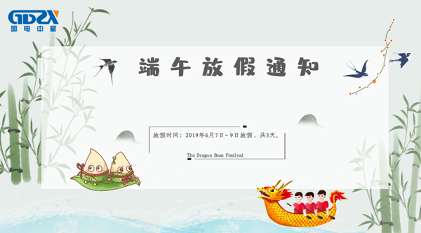 國(guó)電中星端午節(jié)放假通知.jpg